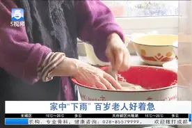百岁母亲和八十岁女儿的烦恼：闹心！家中成了水帘洞视频封面