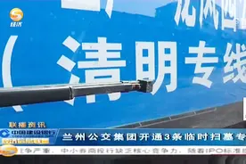 清明扫墓注意了！兰州公交集团开通3条临时扫墓专线视频封面