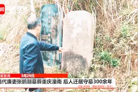 清代廉吏张鹏翮墓葬重庆潼南 后人迁居守墓300余年视频封面