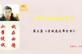 小崔说试：消防工程师1年15万，通过率其实高的吓人只是算法不同视频封面