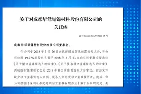 第三大股东提罢免部分董事提案 *ST华泽不予“认可”未披露遭问询视频封面