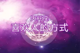 天秤座喜欢人得方式，准到没朋友视频封面