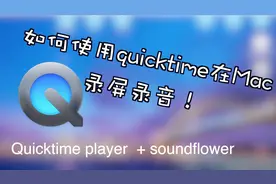 如何快速使用quicktime在Mac上录音录屏！（soundflower小插件）视频封面