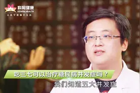 医生告诉你：三七止血又活血，治糖尿病血管病变，人参皂甙补气视频封面