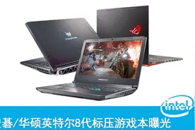 最高i9-8950HK！宏碁华硕英特尔8代标压游戏本曝光视频封面