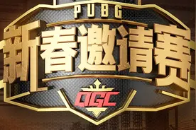 绝地求生：企鹅电竞杯QGC新春邀请赛，3月25日第三场，精彩上半场视频封面
