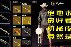 绝地求生:17shou告诉你开箱几率，最好看的皮肤居然是它！视频封面