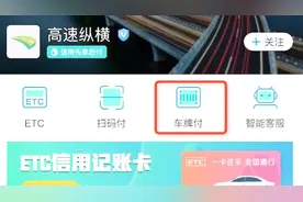 微信支付宝启动无感支付，车牌=付款码！手机上只需这么弄视频封面