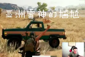 绝地求生：亚洲雷神有点尴尬，马哥逗死人了，难怪你现在这么火爆视频封面