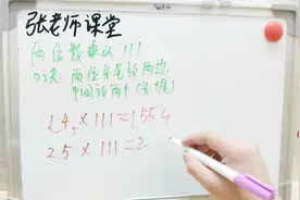 小学乘法速算法：任意两位数乘以111，居然可以口算得这么快视频封面