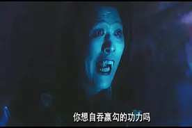 僵尸鼻祖将臣和道士交易，困住僵尸鼻祖赢勾，吸收赢勾的能量！视频封面