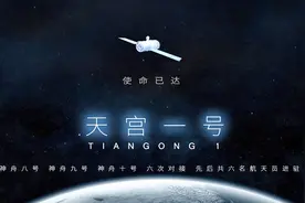 再见，天宫一号 小央视频封面