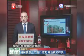 格林豪泰上市首日破发，商业模式存忧视频封面