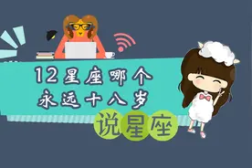 12星座中谁最不显老，内心永远十八岁！视频封面