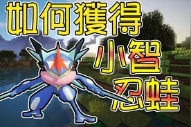 竹霜 神奇宝贝番外：如何获得小智甲贺忍蛙，我教你吧！我的世界视频封面
