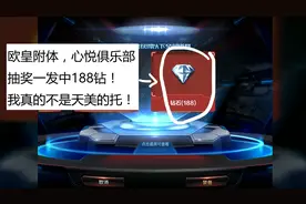 CF手游老兲：心悦俱乐部里免费抽奖居然中了188钻？快来吸欧气！视频封面