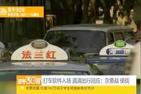 美团高德打车软件入场 滴滴出行回应：尔要战 便战视频封面