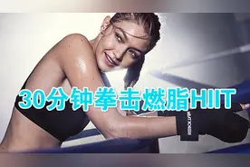 燃烧500卡！30分钟拳击HIIT，一起来发泄心情，燃脂瘦身视频封面