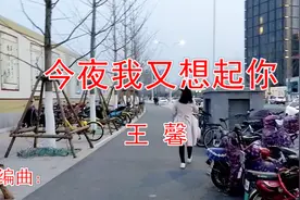 王馨一首情歌《今夜我又想起你》好听极了视频封面