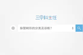 脉管畸形的分类及诊断视频封面