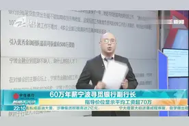 60万年薪宁波寻觅银行副行长，指导价位显示平均工资超70万视频封面