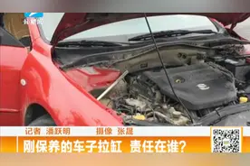 刚保养的马自达趴窝不动，4S店称拉缸，责任在谁？视频封面