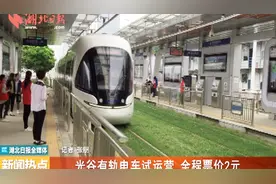 武汉光谷有轨电车试运营  车上有WIFI全程票价2元视频封面
