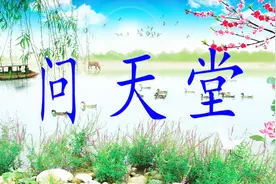 清明将至，一首催泪歌曲《问天堂》听了泪如雨下！视频封面