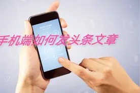 手机浏览器二个地方改一下，手机端就可以发头条文章，特方便实用视频封面