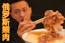 试吃俄罗斯特产熊肉！原来过期熊肉味道特别酸啊！视频封面