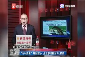 “污水浇麦”触目惊心，企业渗坑排污3人被抓视频封面