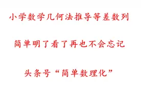 小学数学几何方法推导等差数列求和公式看了之后再也不会忘记