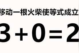 奥数题，移动一根小木棒使等式3+0=3成立，智商越高做的越快哦视频封面