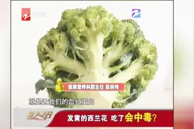 发黄的西兰花，吃了会中毒？