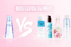 我们试了这4款眼唇卸妆液，发现这款最好用！视频封面