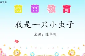 新版人教版二年级下册语文《我是一只小虫子》，我是蟋蟀视频封面