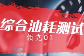 国产紧凑级豪华SUV——领克01综合油耗测试！结果出人意料！