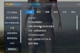 绝地求生超级助手语音包使用教程视频封面