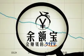 余额宝大改动，我们的零花钱动不了了视频封面