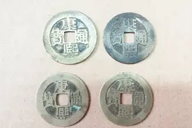 这四枚宝河局的康熙通宝是四种小版别，您都见过吗？视频封面