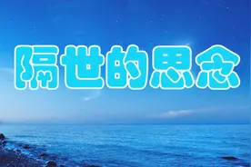 清明节听一首《隔世的思念》，忘不了前世的爱今生的缘！太伤感！视频封面