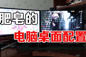 肥皂解说使用的电脑桌面配置居然过万？！视频封面