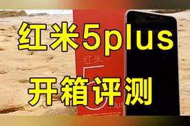 红米5plus开箱评测 4G运行内存视频封面