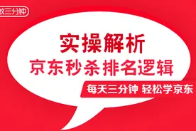 实操解析京东秒杀排名逻辑 | 蚂蚁三分钟视频封面