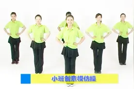幼儿园早操活动《小班创意模仿操》，动作简单，很可爱哦