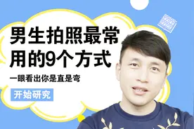 男生最常用的9种自拍方式，一眼就知道是弯是直！视频封面