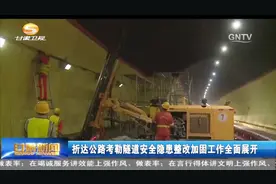 甘肃：折达公路考勒隧道安全隐患整改加固工作全面展开视频封面