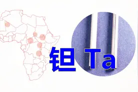 化学元素控 钽Ta 最能制造冲突的金属，非洲国家为抢它战乱不断视频封面
