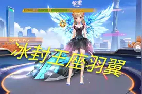 QQ飞车手游：永久《冰封王座羽翼》霸气侧漏！图片