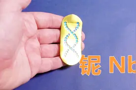 化学元素控 铌Nb 高温合金和高温超导体最重要的金属视频封面
